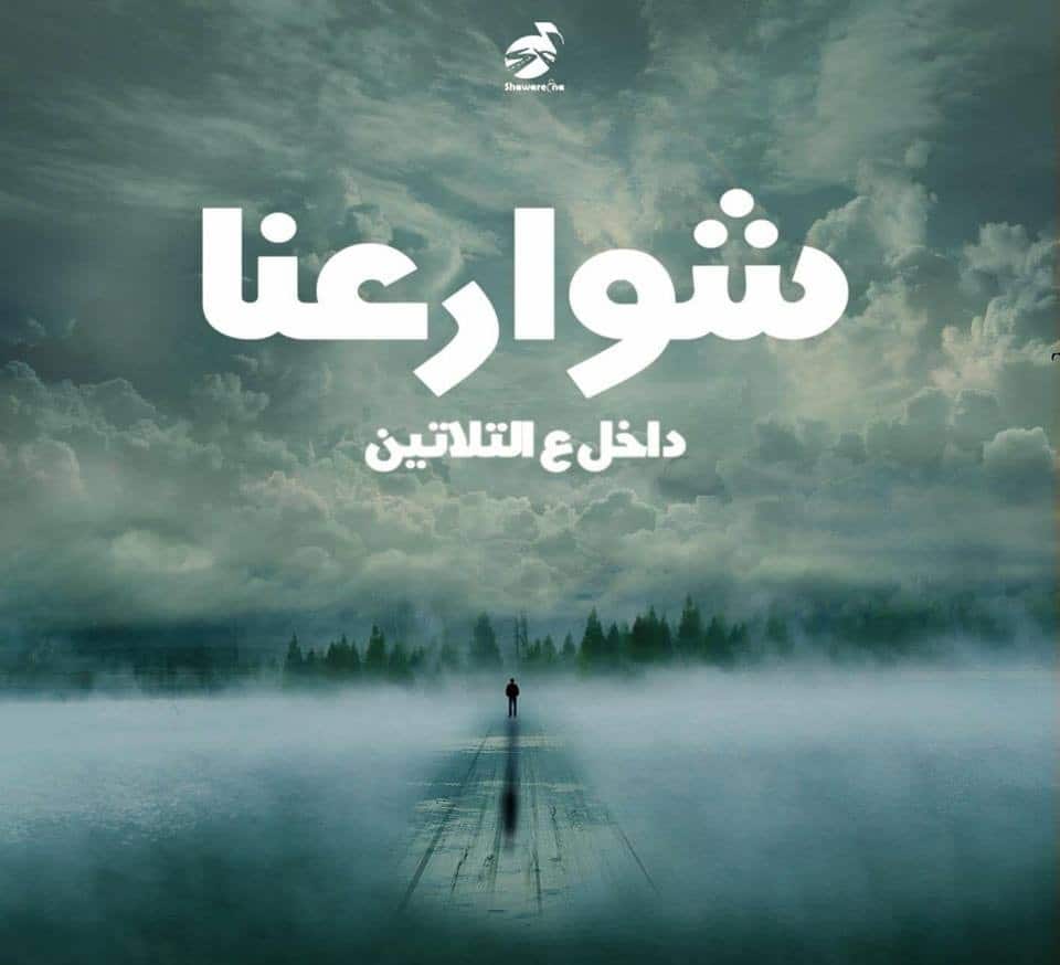 shware3na dahek 3al talateen album cover