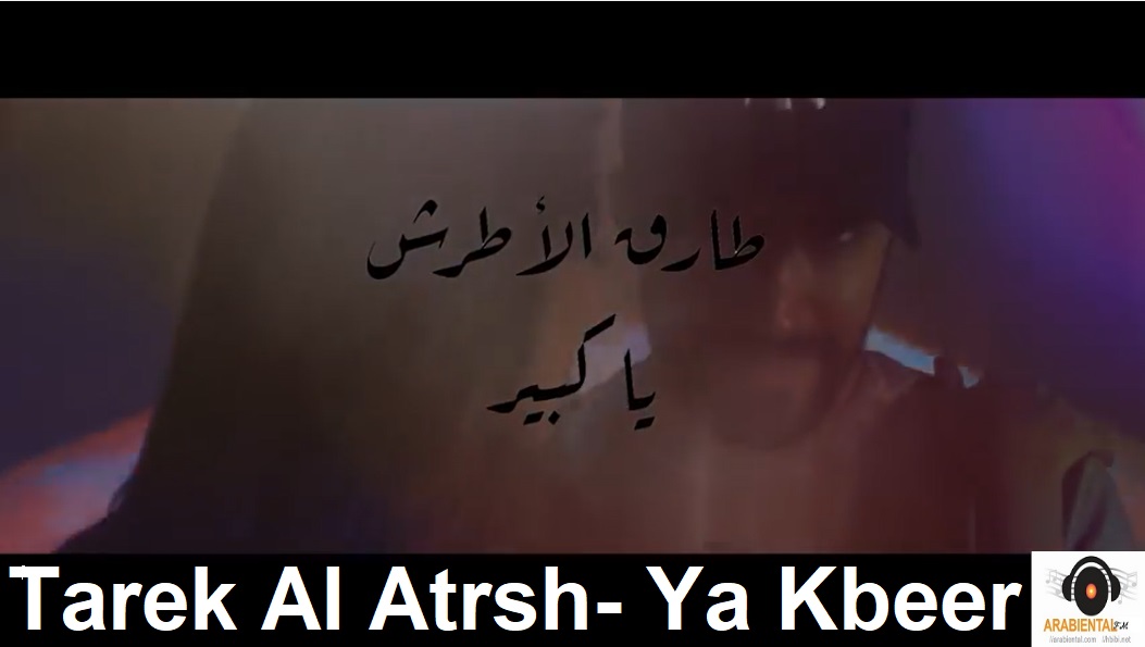 طارق الأطرش - يا كبير Tarek Al Attrash - Ya Kbeer