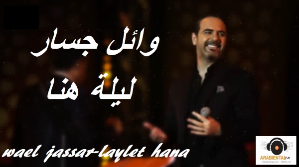 Wael Jassar - Laylet Hana  وائل جسار - ليلة هنا