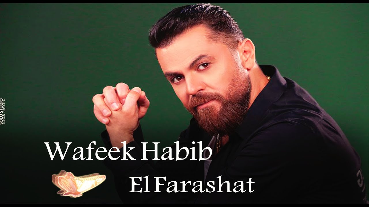 Wafeek Habib - Elfarashat  وفيق حبيب الفراشات