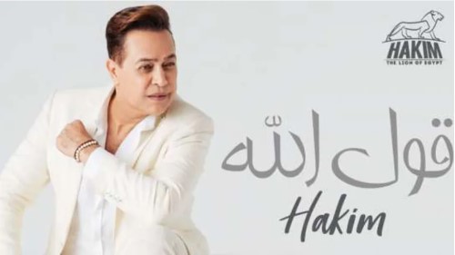 Hakim - Oul Allah   حكيم - قول الله