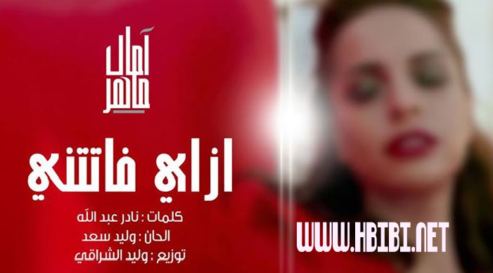 Amel Maher New Hit ezay fatetni -إزاي فاتتني