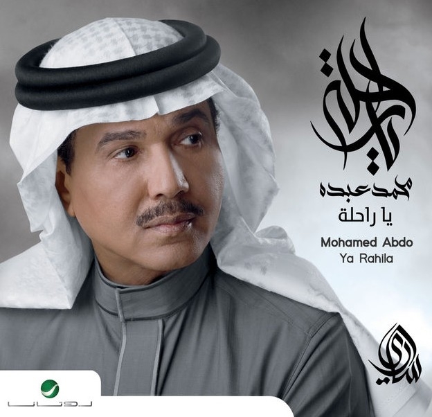 mohammad.abdu.ya.rahila.2016 album cover