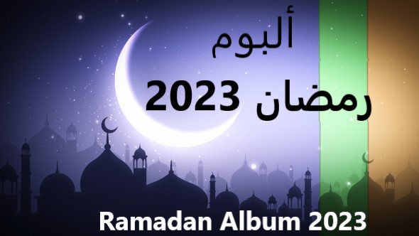 ramadan 2023 album ألبوم  رمضان
